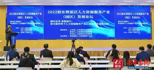膠東暨藍區人力資源服務產業 園區 發展論壇在青隆重舉行