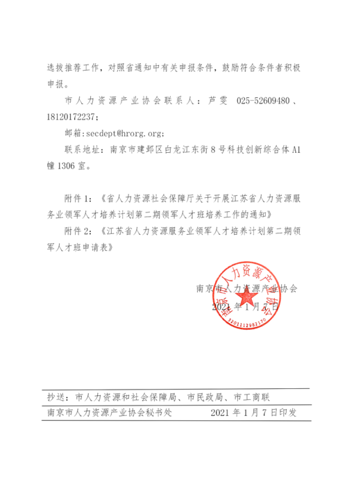 關(guān)于轉(zhuǎn)發(fā)省人力資源和社會(huì)保障廳關(guān)于開(kāi)展江蘇省人力資源服務(wù)業(yè)領(lǐng)軍