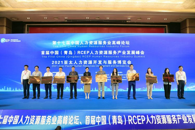 首屆中國(青島)rcep人力資源服務產業 發展峰會在市北區成功舉辦