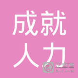 河南外奧人力資源服務(wù)滑縣分公司