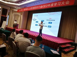第二屆人力資源服務行業CEO年度學習大會