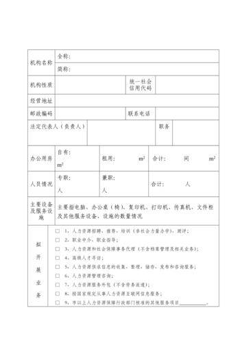 人力資源服務許可證申請表