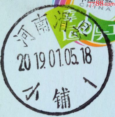 結(jié)算時(shí)改價(jià),實(shí)寄片,蓋銷河南滑縣-小鋪1日戳/0.4