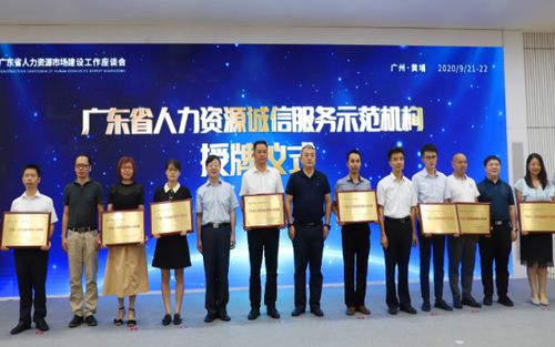 廣東銳博出席廣東省人力資源誠信服務(wù)示范機構(gòu)授牌儀式