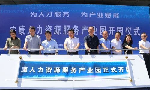 安康人力資源服務(wù)產(chǎn)業(yè)園在安康高新區(qū)開(kāi)園運(yùn)營(yíng)