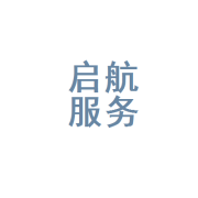 滑縣啟航人力資源服務(wù)有限公司