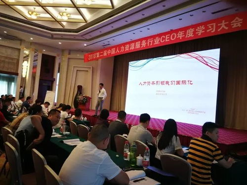 第二屆人力資源服務(wù)行業(yè)ceo年度學(xué)習(xí)大會(huì)順利召開