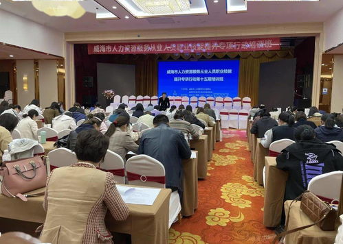 人力資源服務(wù)從業(yè)人員職業(yè)技能提升培訓(xùn)威海在行動(dòng)