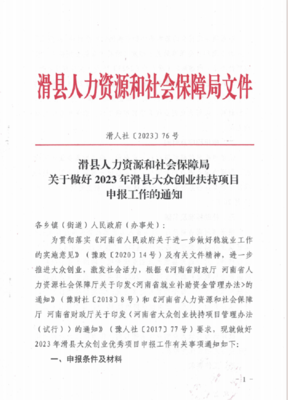 滑縣人力資源和社會保障局關于做好2023年滑縣大眾創業扶持項目 申報工作的通知