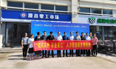 蘇州市吳江區人社局來滑開展人力資源互惠協作對接工作