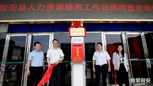 國家級柳州人力資源服務(wù)產(chǎn)業(yè)園工作站在融安縣掛牌成立