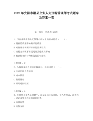 2023年安陽市滑縣企業人力資源管理師考試題庫及一套答案