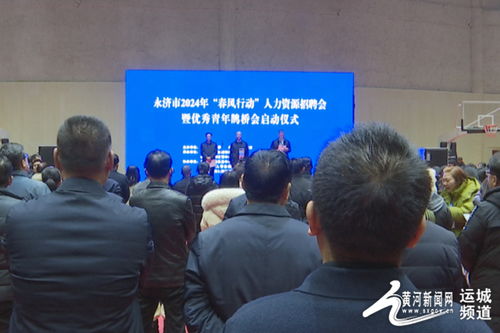 永濟市人社局舉辦2024年 春風行動 人力資源招聘會暨優秀青年 鵲橋會 啟動儀式