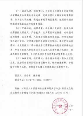 滑縣人力資源和社會保障局關于做好2023年滑縣大眾創(chuàng)業(yè)扶持項目 申報工作的通知