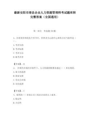 2023年安陽市滑縣企業(yè)人力資源管理師考試題庫附完整答案(全國通用)