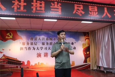 滑縣人力資源和社會保障局舉辦人社干部“勇?lián)?真作為”演講比賽