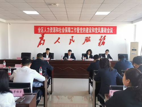 阜新市細河區人社局組織召開全區人力資源和社會保障工作暨黨的建設和黨風廉政會議