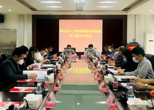 我市舉行人力資源服務機構聯盟用工需求對接會