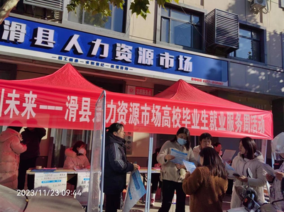 職引未來-滑縣人力資源市場高校畢業(yè)生就業(yè)服務(wù)周活動(dòng)