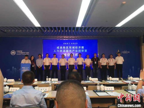 成渝地區(qū)雙城經(jīng)濟(jì)圈人力資源服務(wù)產(chǎn)業(yè)園聯(lián)盟正式成立