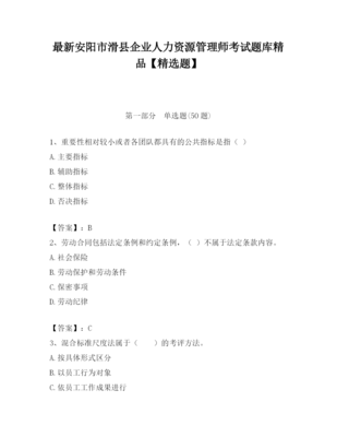 2023年安陽市滑縣企業(yè)人力資源管理師考試題庫精品(精選題)