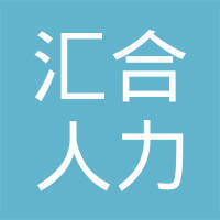 滑縣匯合人力資源服務