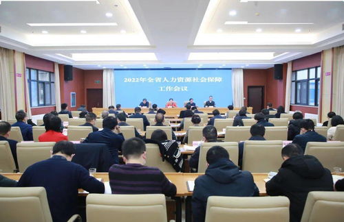 全省人力資源社會保障工作會議召開