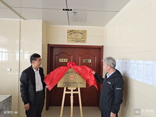 沾化區(qū)職工法律服務(wù)站人力資源和社會保障局工作站成立