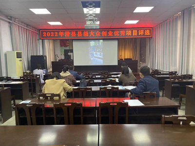 滑縣舉行2022年大眾創(chuàng)業(yè)優(yōu)秀項目評選