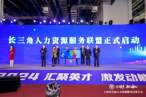 上海舉辦首屆人力資源服務洽談大會,為 就業 搭了什么臺