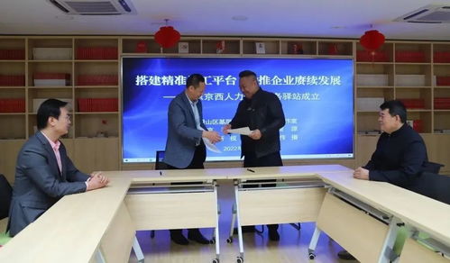 搭建精準(zhǔn)用工平臺(tái) 京西人力資源服務(wù)驛站成立